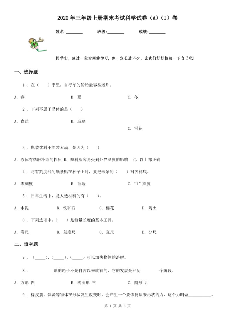 2020年三年级上册期末考试科学试卷（A）（I）卷_第1页