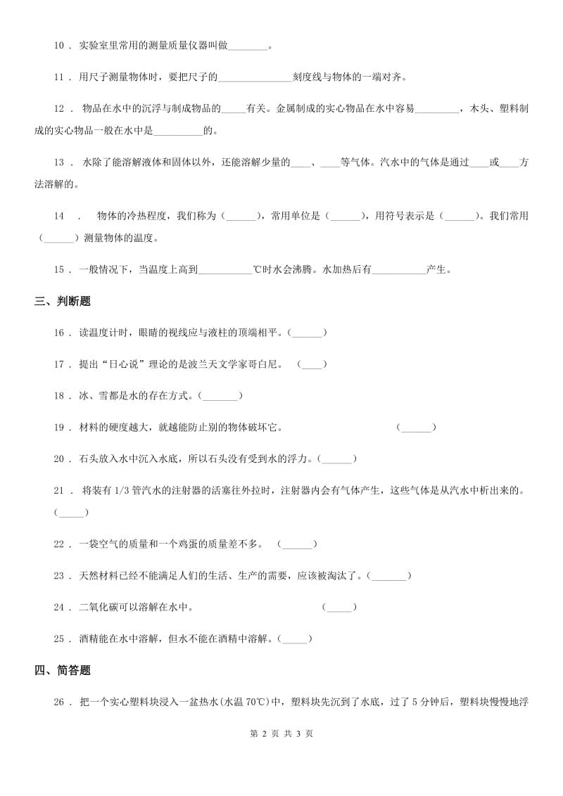 2020年三年级上册期末考试科学试卷（A）（I）卷_第2页