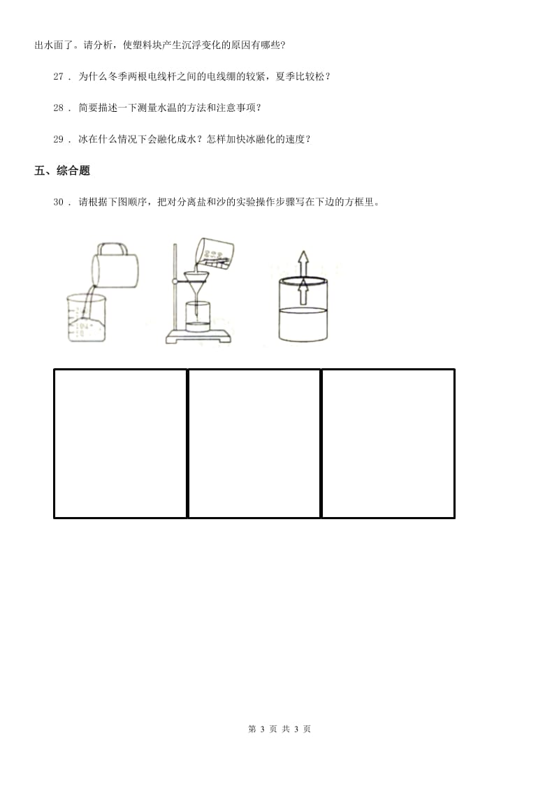 2020年三年级上册期末考试科学试卷（A）（I）卷_第3页