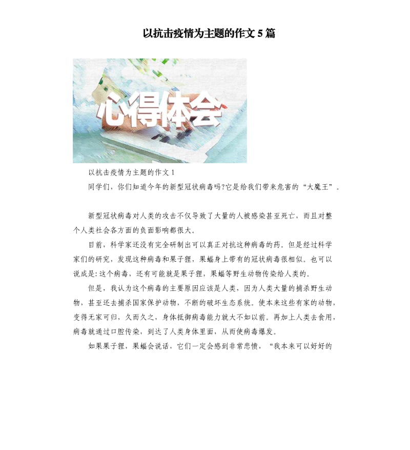 以抗击疫情为主题的作文5篇_第1页