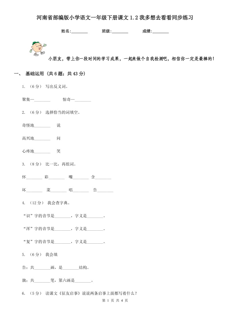 河南省部编版小学语文一年级下册课文1.2我多想去看看同步练习_第1页