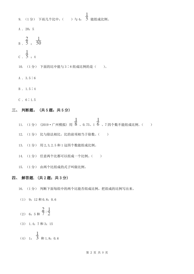 2019-2020学年小学数学人教版六年级下册 4.1.1比例的意义 同步练习（I）卷_第2页