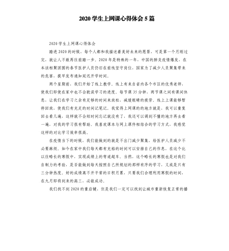 2020学生上网课心得体会5篇_第1页