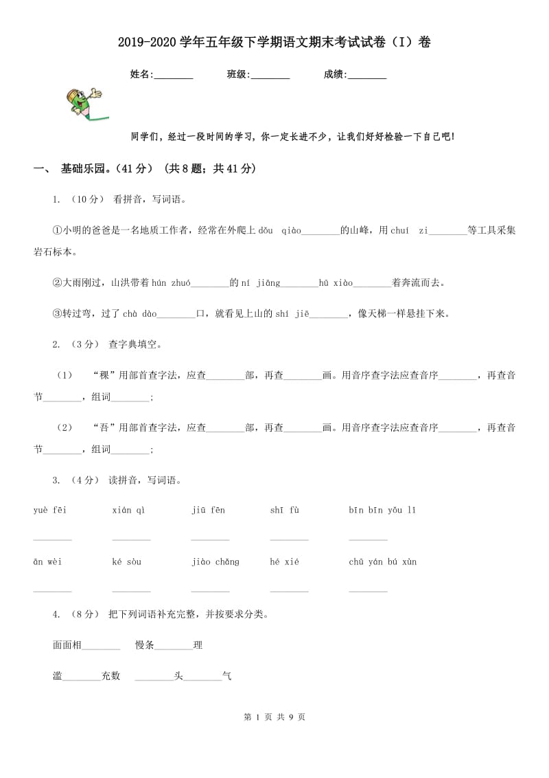 2019-2020学年五年级下学期语文期末考试试卷（I）卷（练习）_第1页