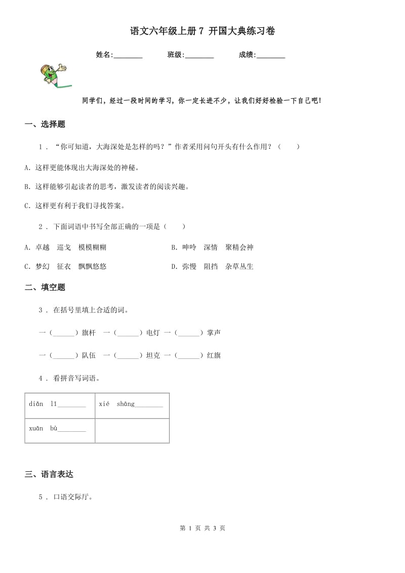 语文六年级上册7 开国大典练习卷_第1页