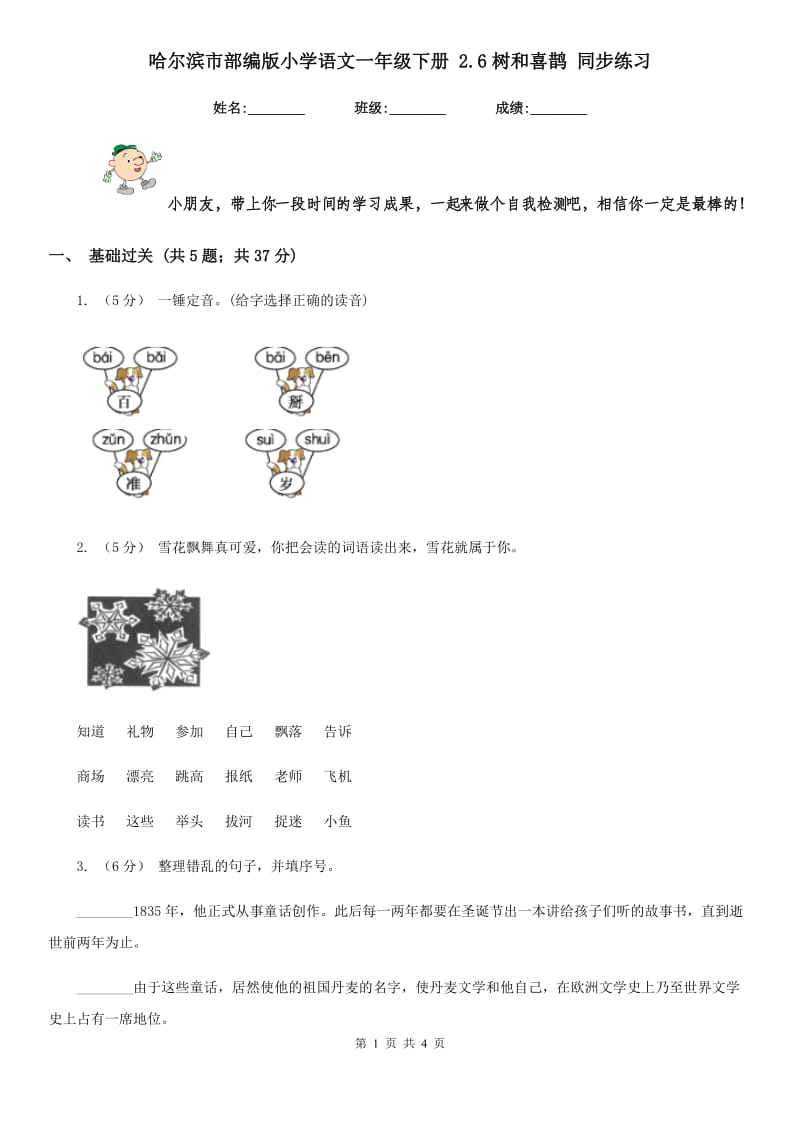 哈尔滨市部编版小学语文一年级下册 2.6树和喜鹊 同步练习_第1页