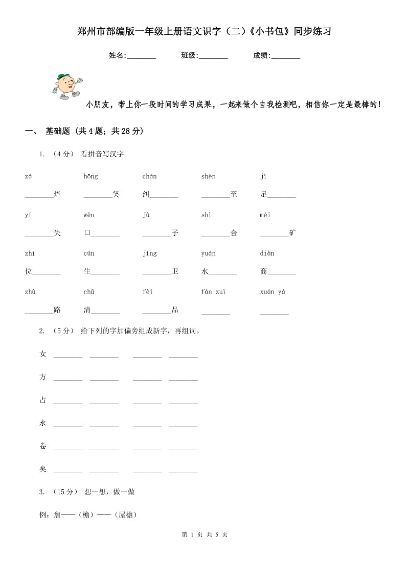 郑州市部编版一年级上册语文识字（二）《小书包》同步练习_第1页