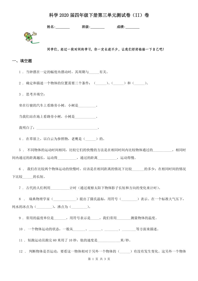 科学2020届四年级下册第三单元测试卷（II）卷（模拟）_第1页