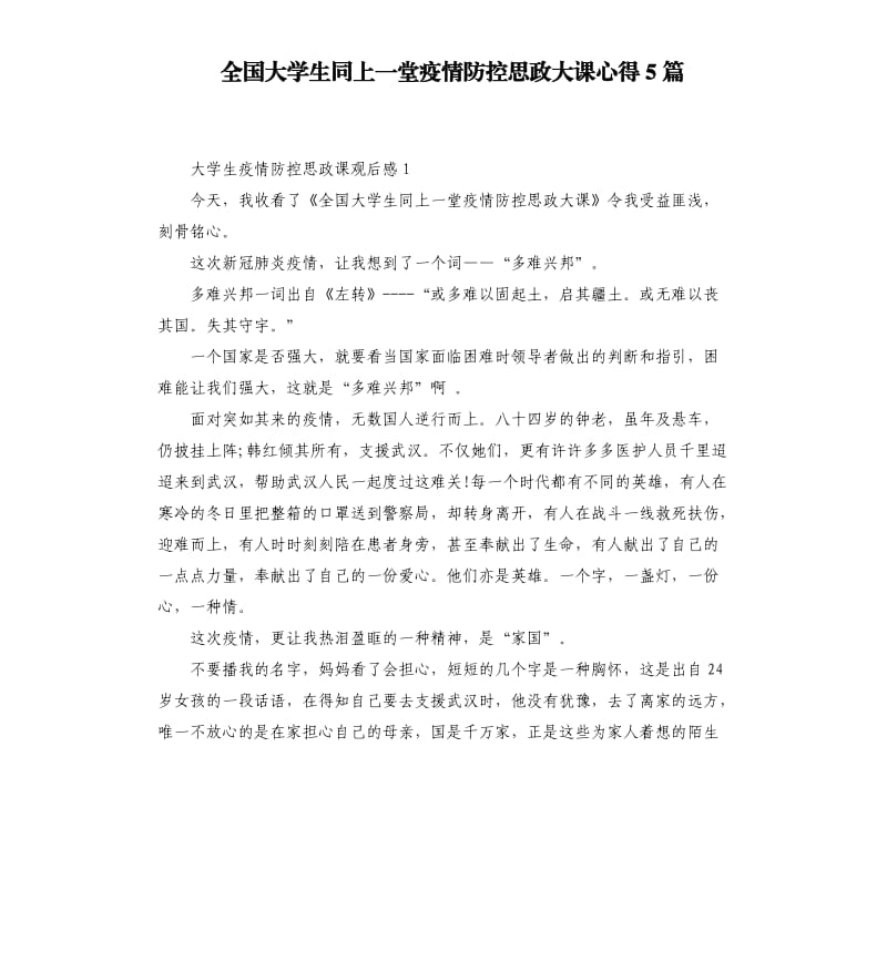 全国大学生同上一堂疫情防控思政大课心得5篇_第1页