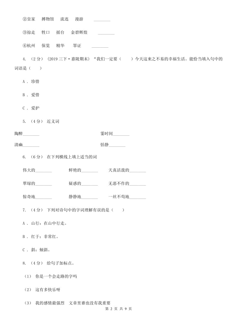 人教统编版六年级上册语文第五单元测试卷（A）（I）卷_第2页