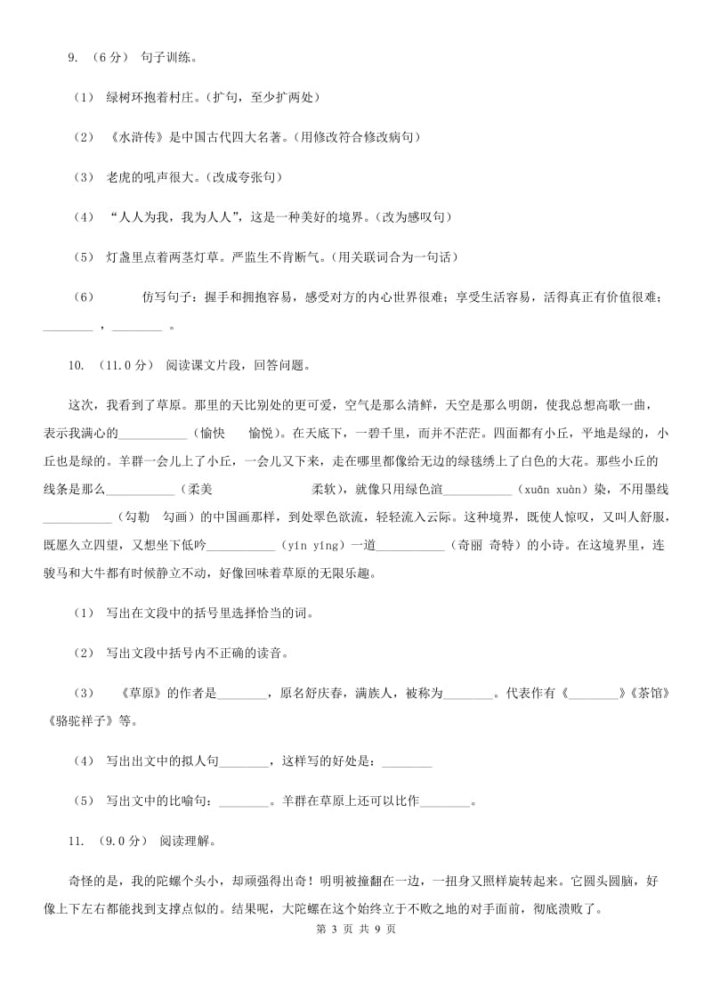 人教统编版六年级上册语文第五单元测试卷（A）（I）卷_第3页