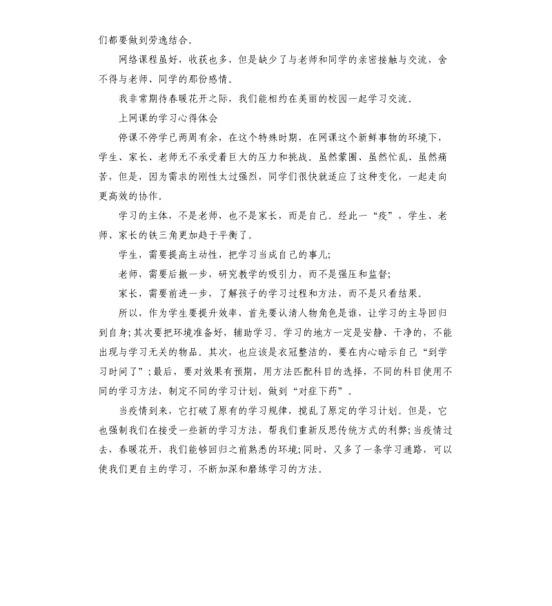 关于上网课的学习心得体会5篇_第2页