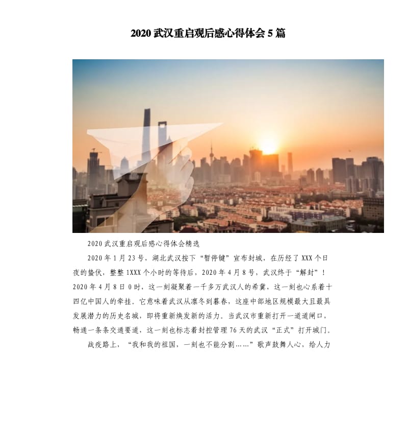 2020武汉重启观后感心得体会5篇_第1页