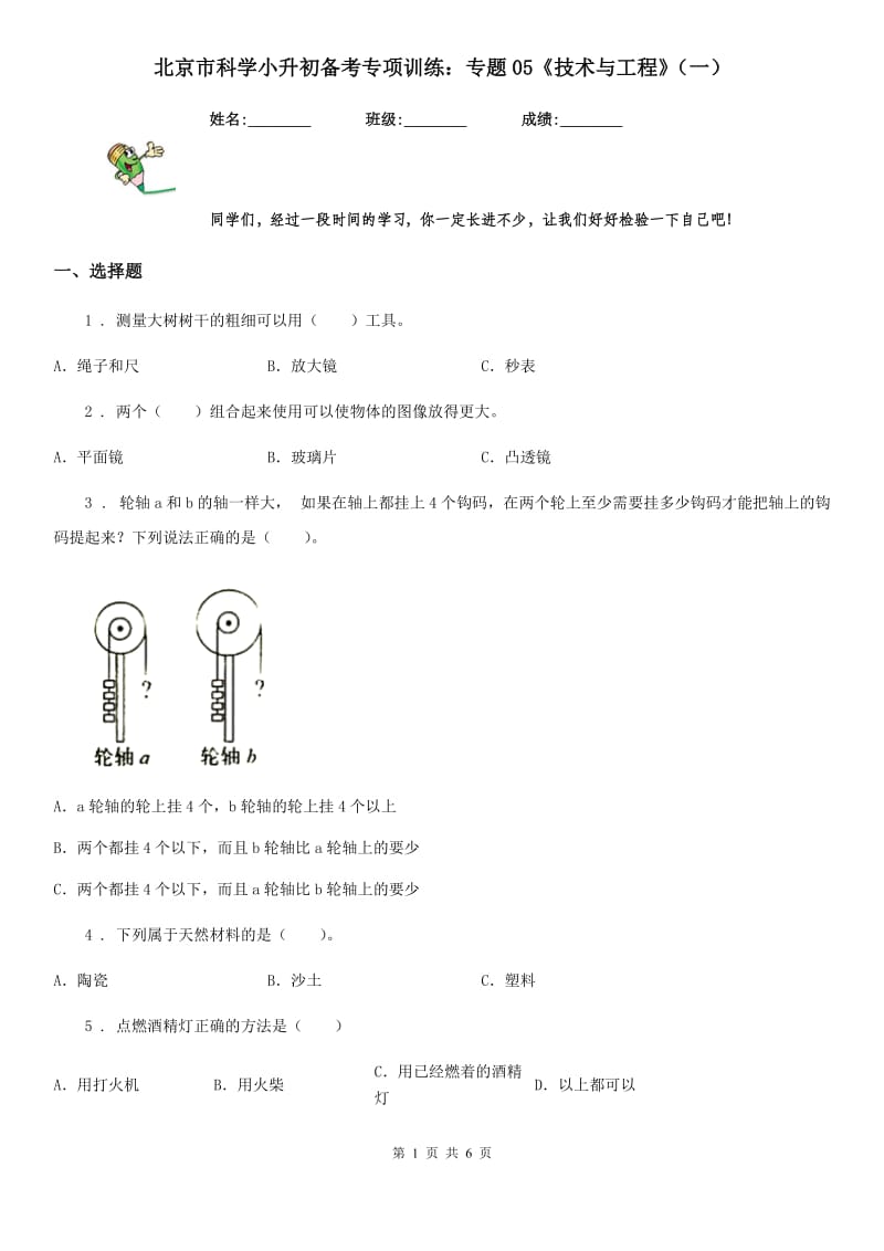 北京市科学小升初备考专项训练：专题05《技术与工程》（一）_第1页