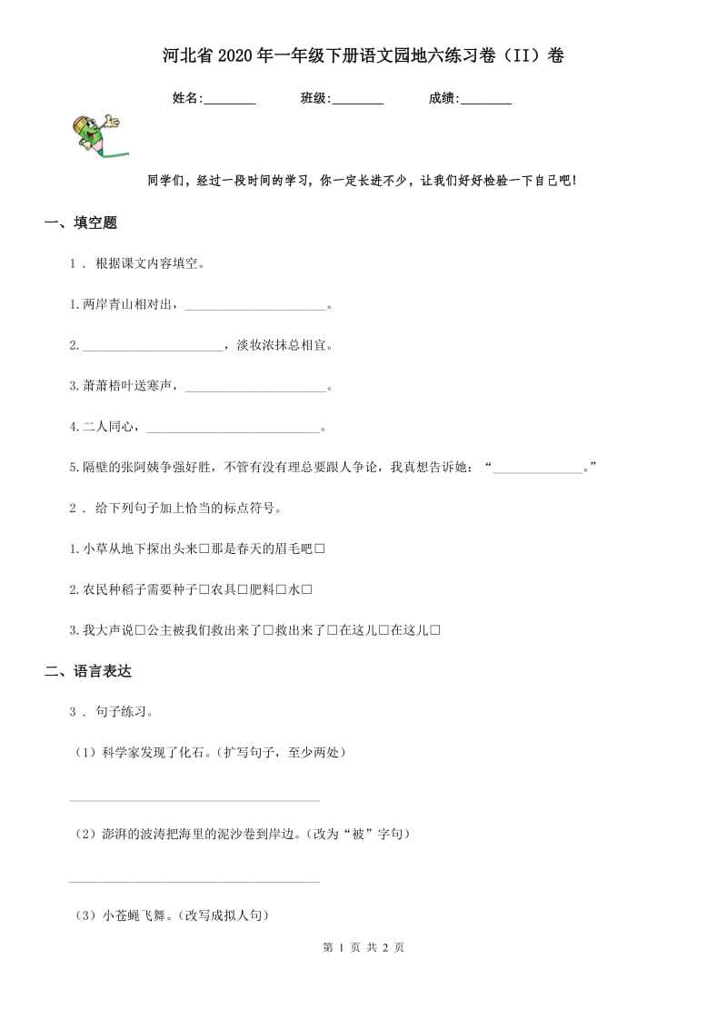 河北省2020年一年级下册语文园地六练习卷（II）卷_第1页