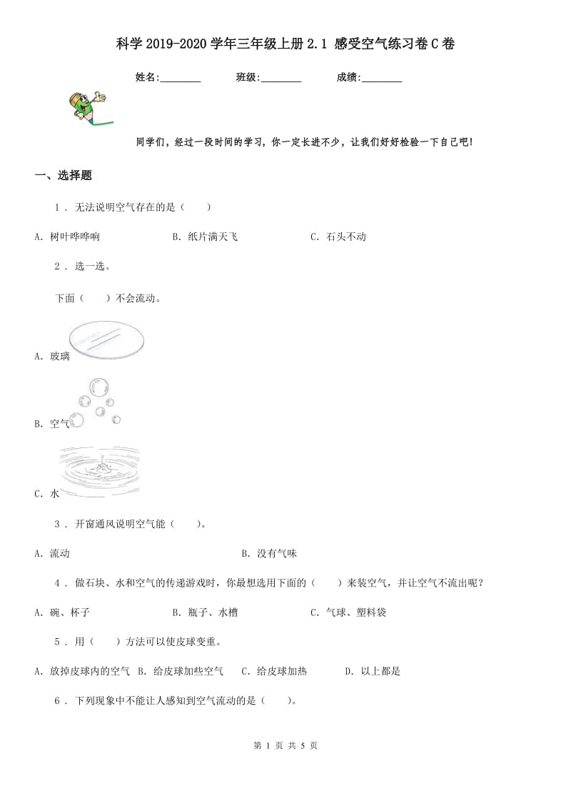 科学2019-2020学年三年级上册2.1 感受空气练习卷C卷（练习）_第1页