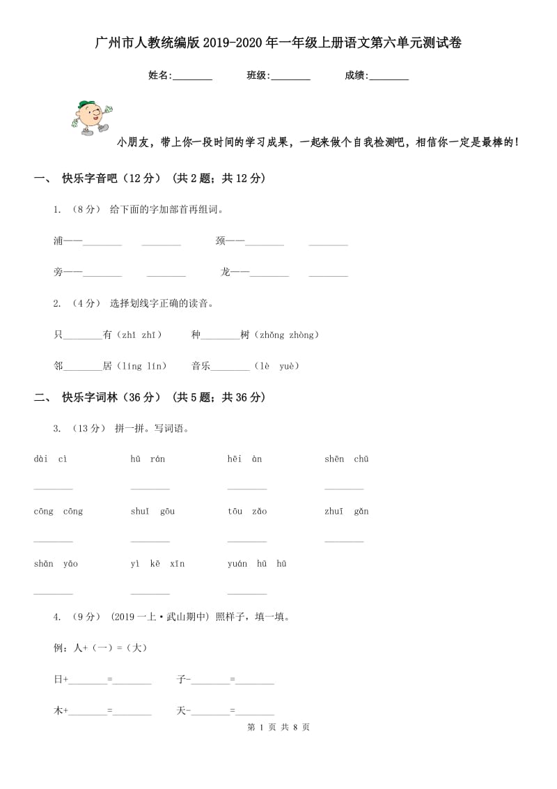 广州市人教统编版2019-2020年一年级上册语文第六单元测试卷_第1页