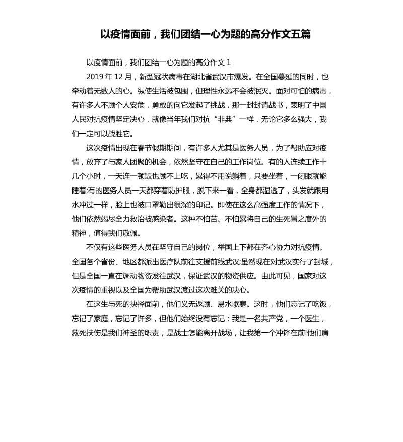 以疫情面前我们团结一心为题的高分作文五篇_第1页