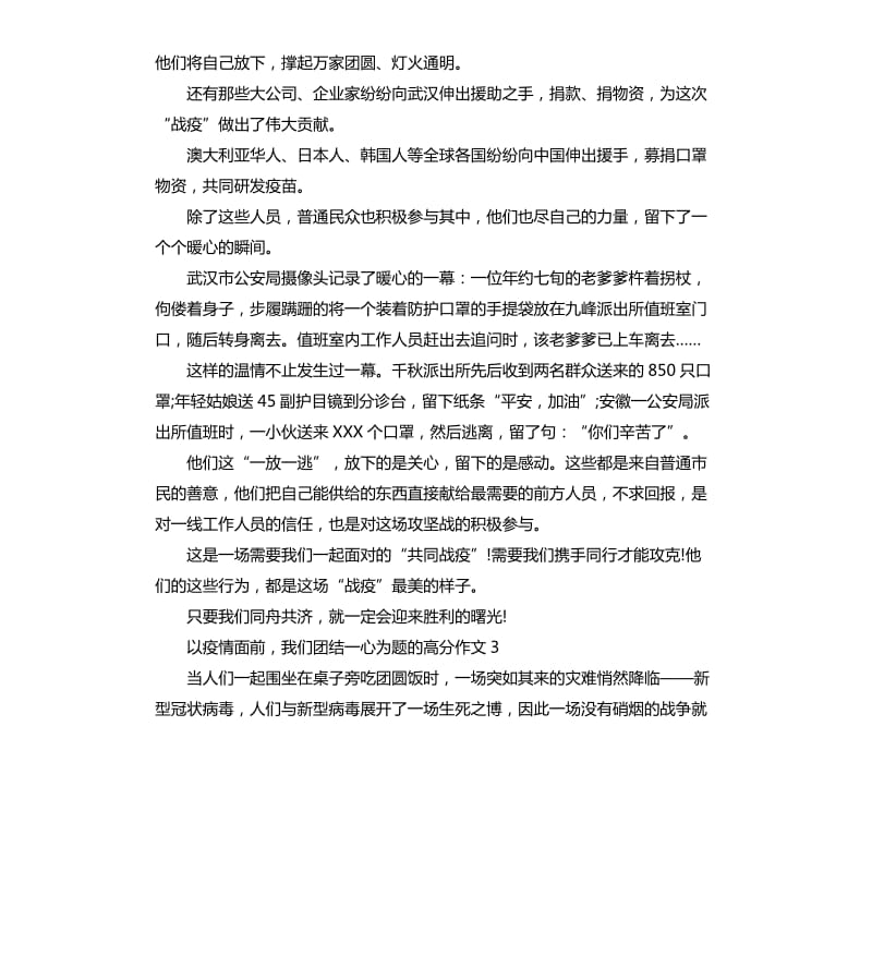 以疫情面前我们团结一心为题的高分作文五篇_第3页