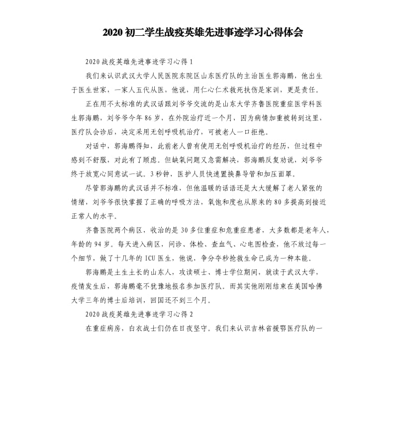 2020初二学生战疫英雄先进事迹学习心得体会_第1页