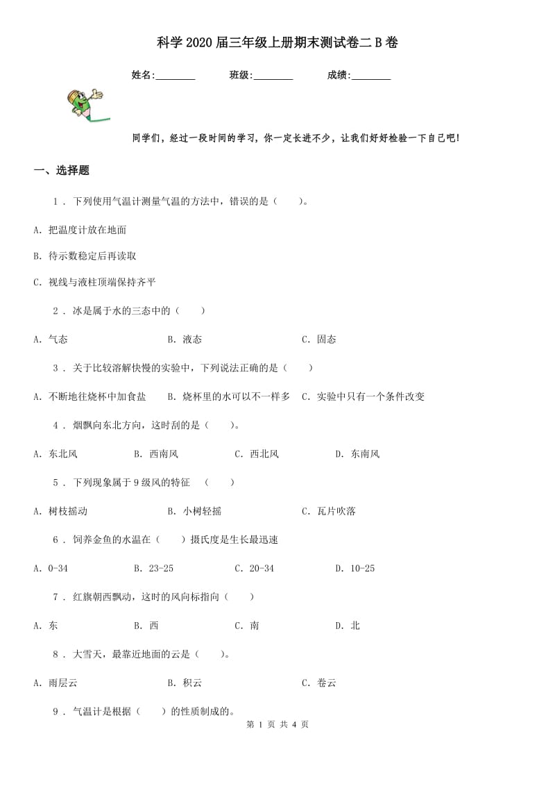 科学2020届三年级上册期末测试卷二B卷_第1页