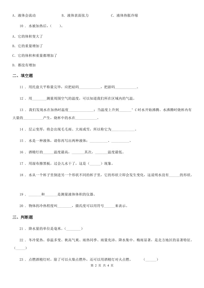 科学2020届三年级上册期末测试卷二B卷_第2页