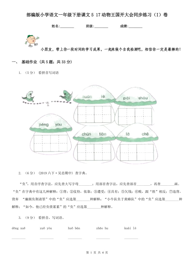 部编版小学语文一年级下册课文5 17动物王国开大会同步练习（I）卷_第1页