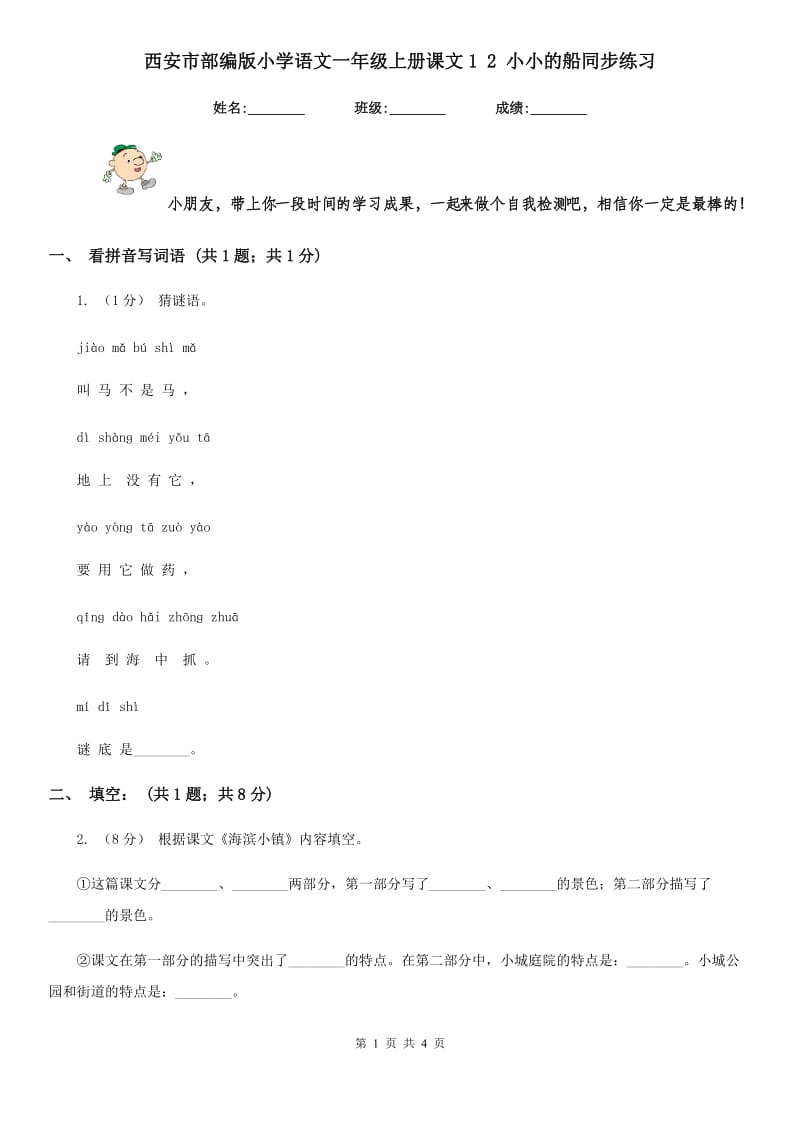 西安市部编版小学语文一年级上册课文1 2 小小的船同步练习_第1页