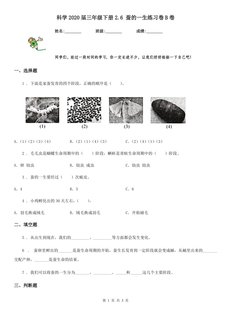 科学2020届三年级下册2.6 蚕的一生练习卷B卷_第1页