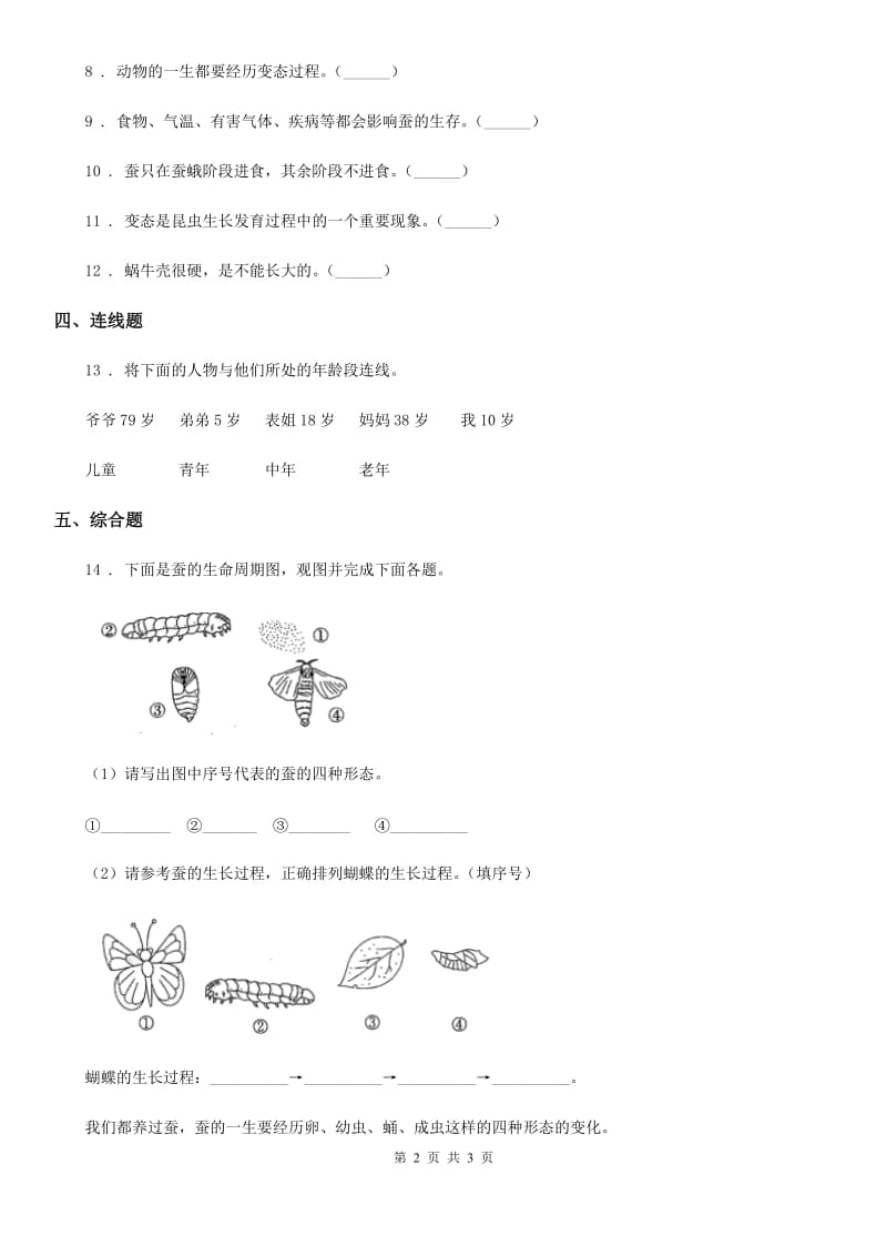 科学2020届三年级下册2.6 蚕的一生练习卷B卷_第2页