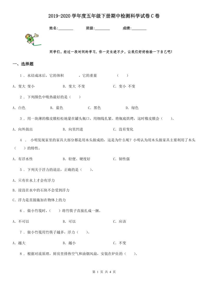 2019-2020学年度五年级下册期中检测科学试卷C卷_第1页