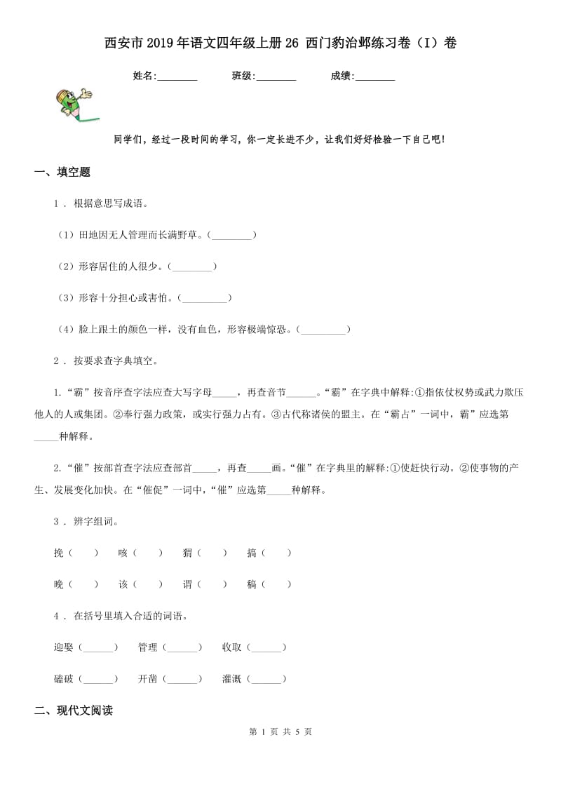 西安市2019年语文四年级上册26 西门豹治邺练习卷（I）卷(模拟)_第1页