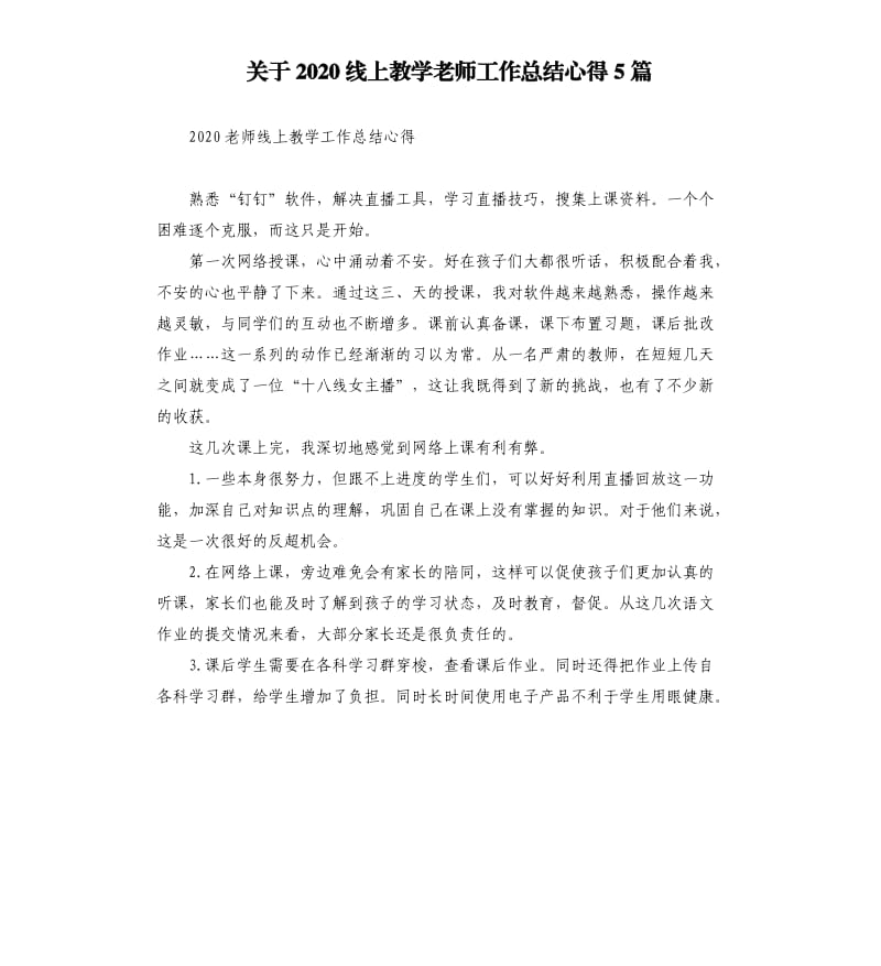 关于2020线上教学老师工作总结心得5篇_第1页