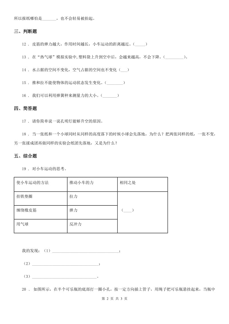 科学2019-2020年四年级上册第四单元测试卷（II）卷（模拟）_第2页