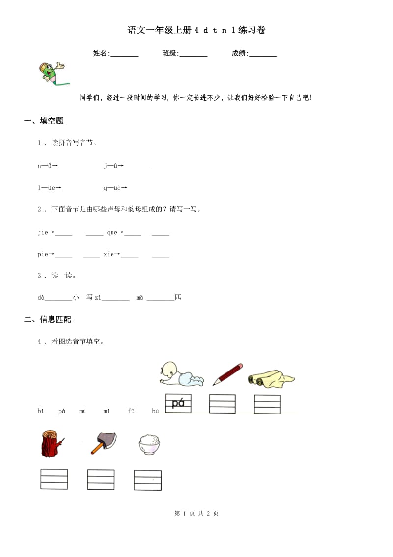 语文一年级上册4 d t n l练习卷_第1页