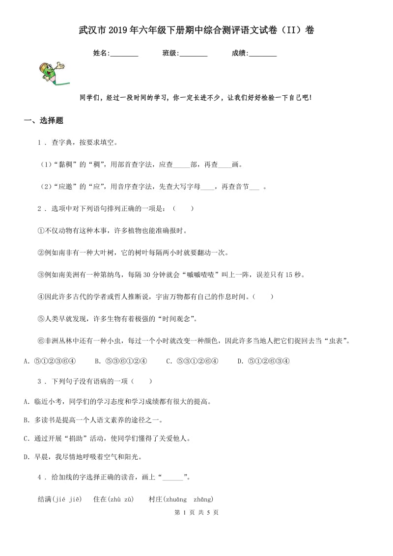 武汉市2019年六年级下册期中综合测评语文试卷（II）卷_第1页