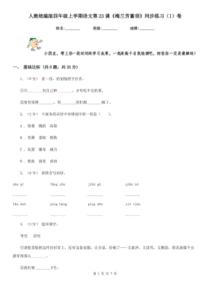 人教統(tǒng)編版四年級上學(xué)期語文第23課《梅蘭芳蓄須》同步練習(xí)（I）卷