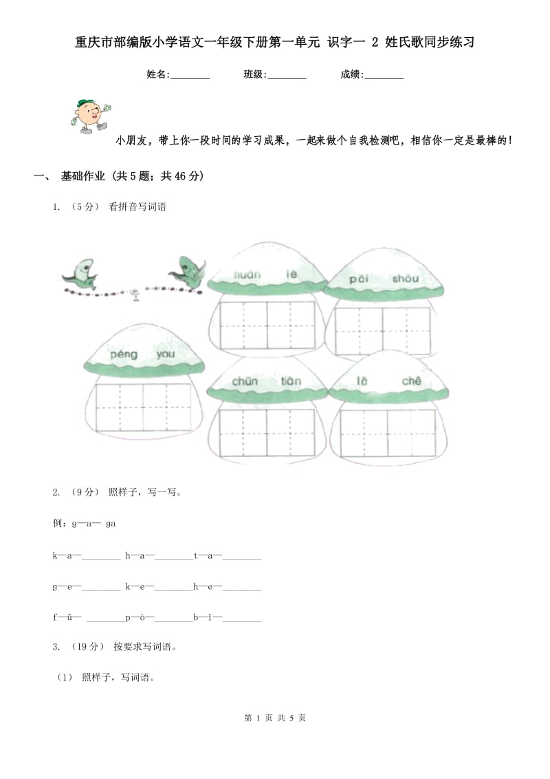 重庆市部编版小学语文一年级下册第一单元 识字一 2 姓氏歌同步练习_第1页