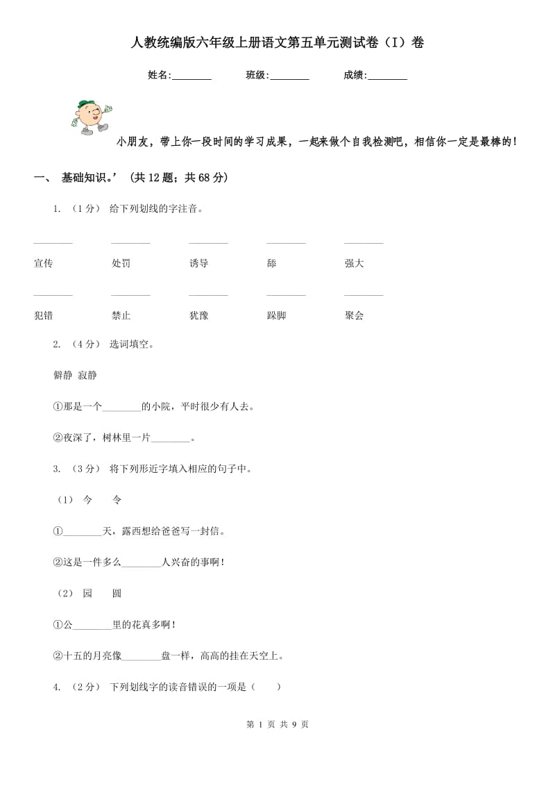 人教统编版六年级上册语文第五单元测试卷（I）卷_第1页