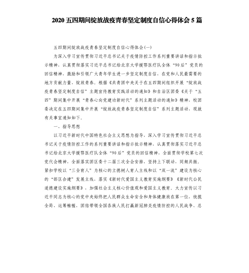 2020五四期间绽放战疫青春坚定制度自信心得体会5篇_第1页