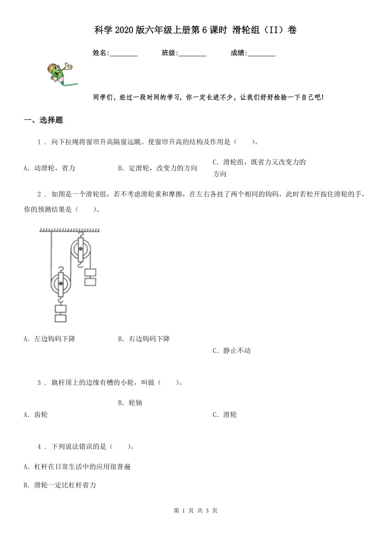 科学2020版六年级上册第6课时 滑轮组（II）卷（练习）_第1页