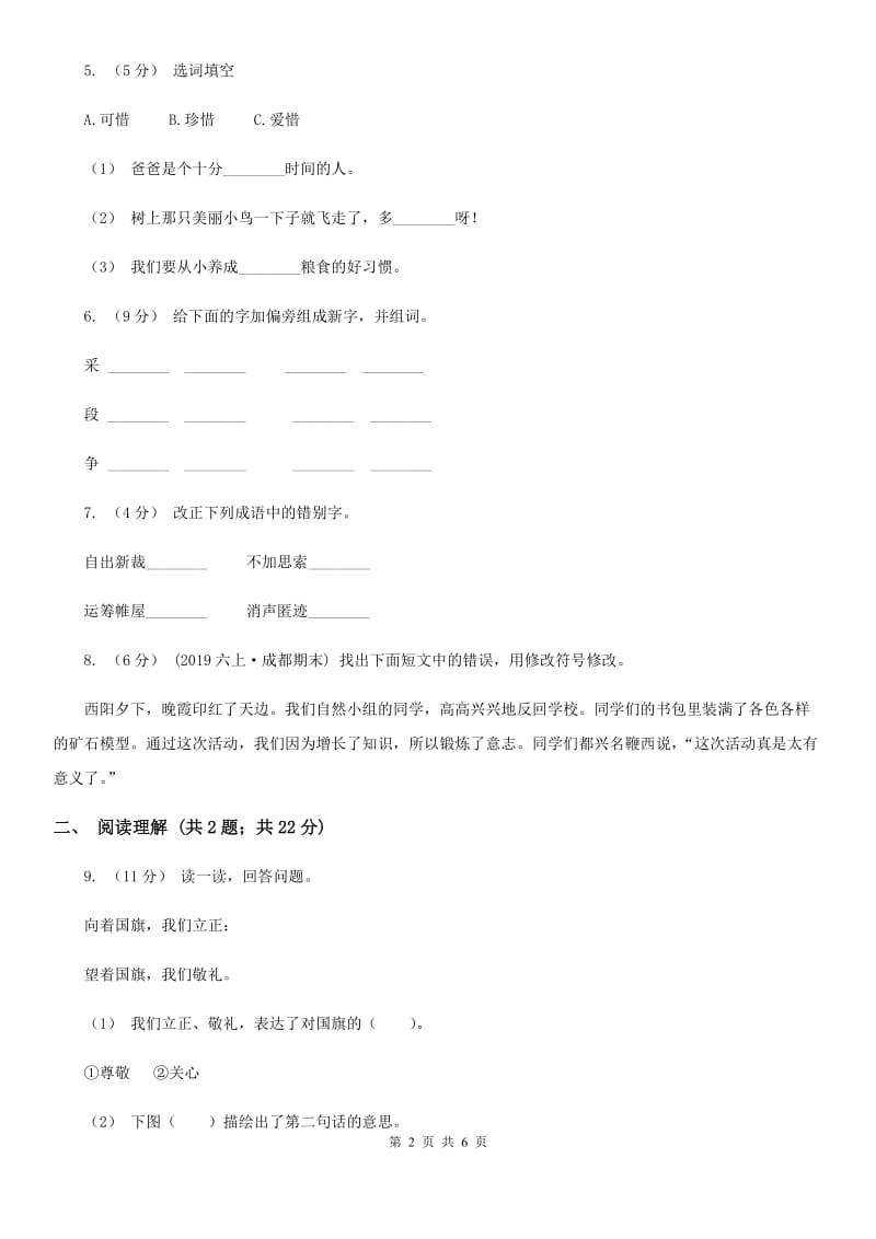 河南省人教统编版一年级上学期语文识字（二）第9课《日月明》同步练习_第2页