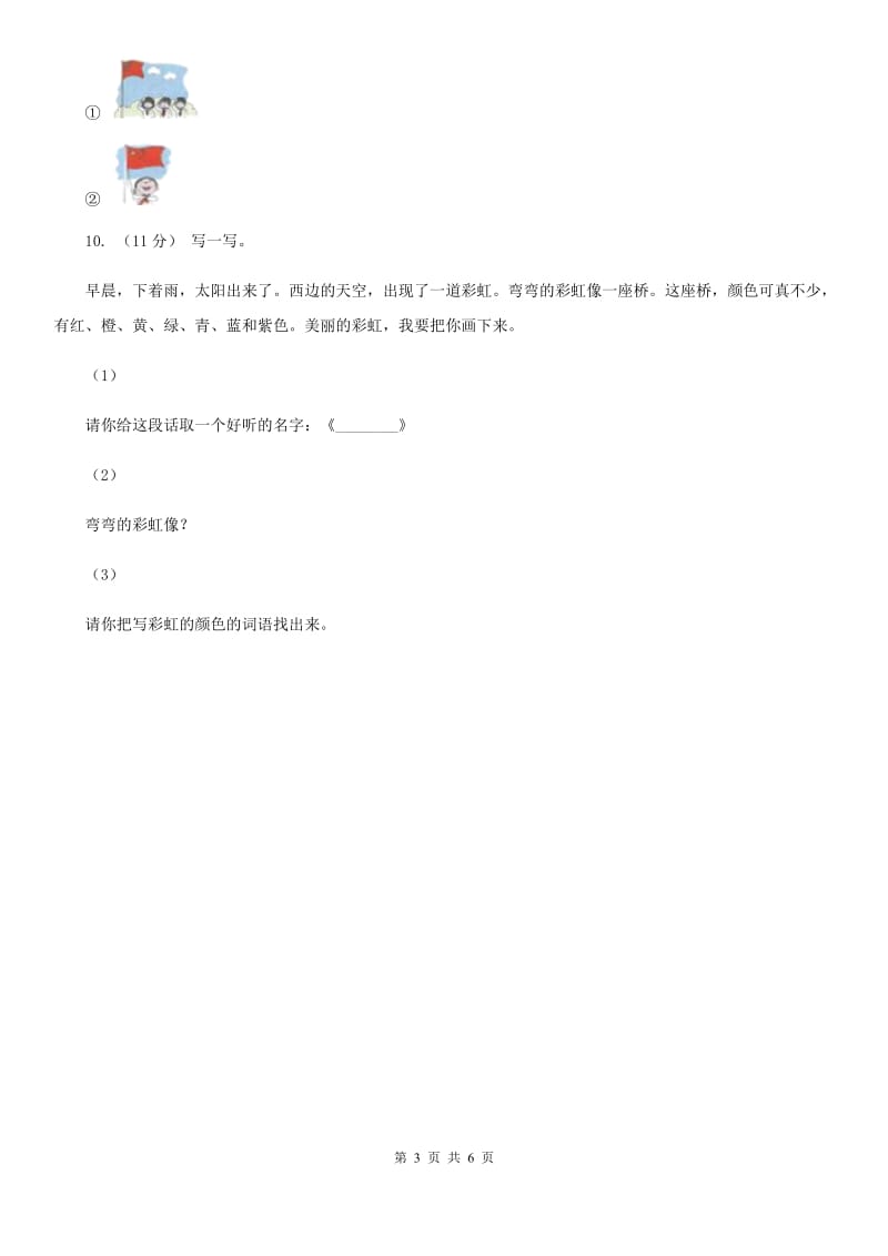 河南省人教统编版一年级上学期语文识字（二）第9课《日月明》同步练习_第3页