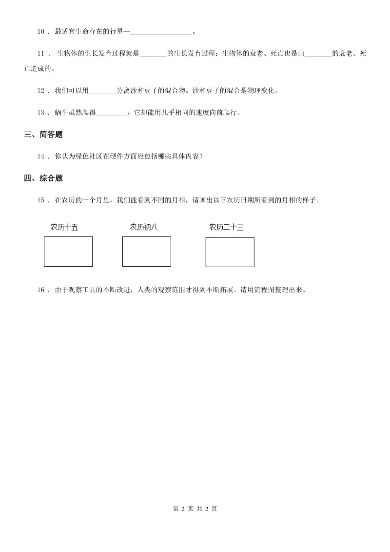 2019-2020学年度六年级下册模拟测试科学试卷（一）C卷_第2页