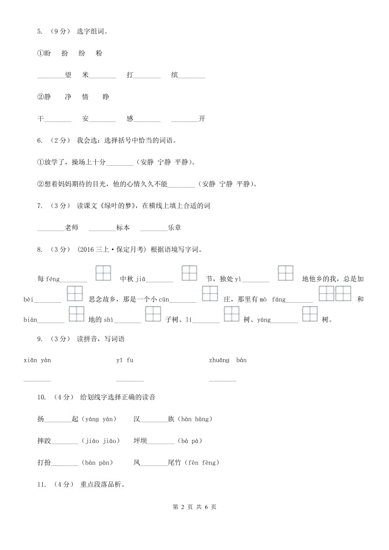 部编版三年级上册语文第一单元第1课《大青树下的小学》同步练习（II）卷_第2页