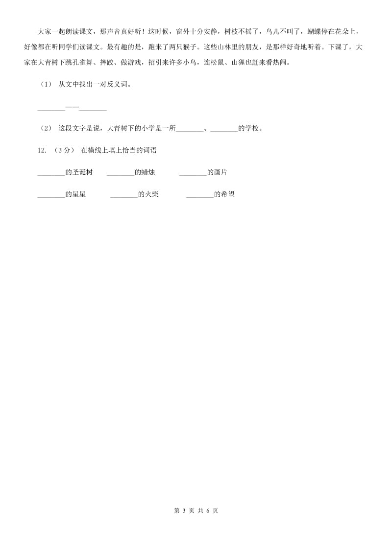 部编版三年级上册语文第一单元第1课《大青树下的小学》同步练习（II）卷_第3页