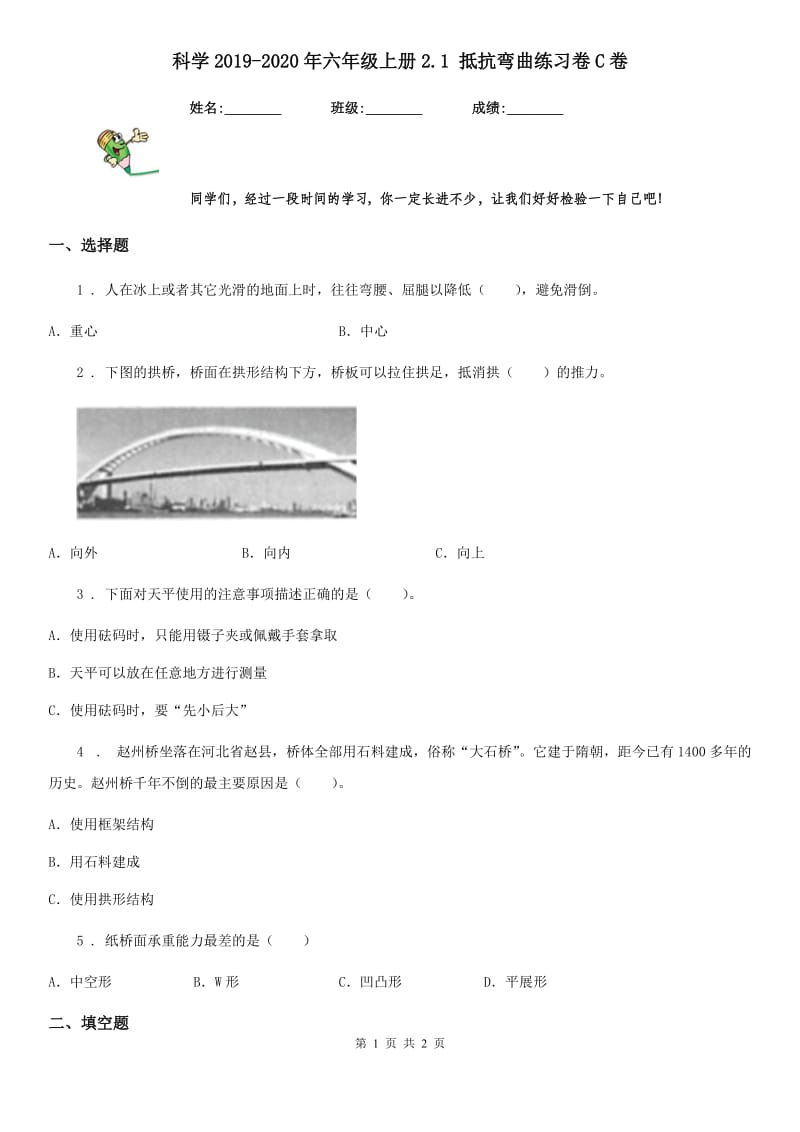 科学2019-2020年六年级上册2.1 抵抗弯曲练习卷C卷（模拟）_第1页