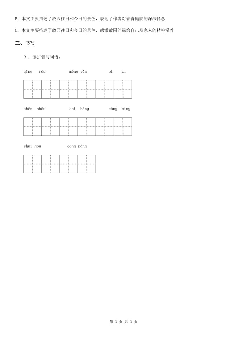 福州市2019-2020学年三年级上册期中测试语文试卷4（II）卷_第3页