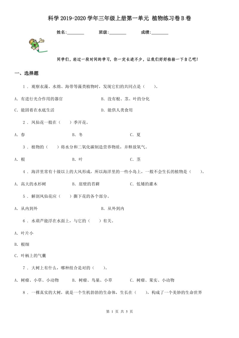 科学2019-2020学年三年级上册第一单元 植物练习卷B卷_第1页