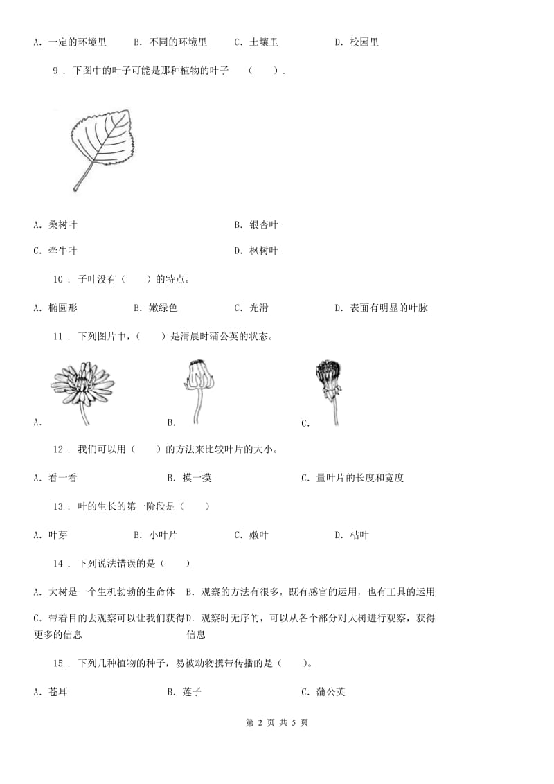 科学2019-2020学年三年级上册第一单元 植物练习卷B卷_第2页